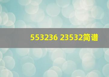 553236 23532简谱